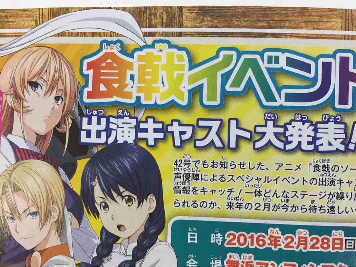 食戟のソーマ 公式 アニメ 食戟のソーマ 声優陣による食戟イベント開催が決定 詳しくは今日発売のジャンプ48号 情報処ゆきひら をチェック T Co 5rpa0fmwxw 食戟のソーマ 公式 アニメ 食戟のソーマ 声優陣による食戟イベント開催が決定 詳しくは今日発売のジャンプ48号 情報処ゆきひら をチェック T Co 5rpa0fmwxw