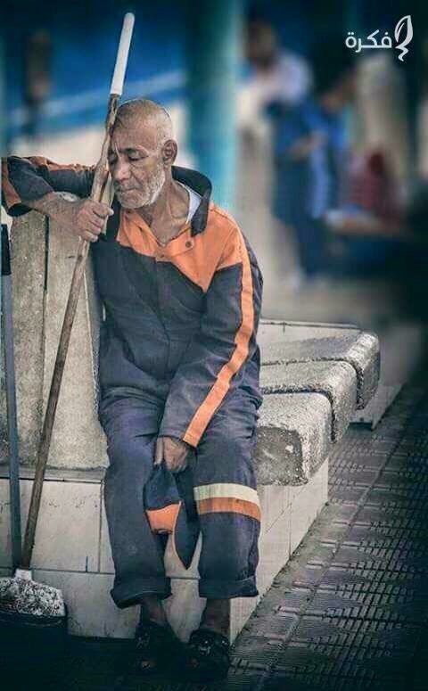 النظافة من الايمان..
تذكر: كل ورقة ترميها في الشارع، ينحني لها رجل من عمر ابيك