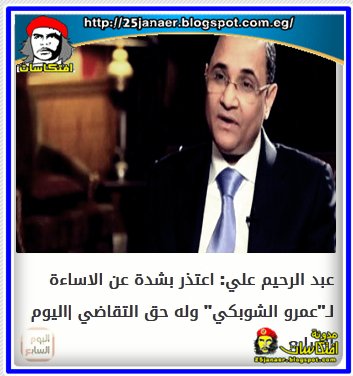 عبد الرحيم علي: اعتذر بشدة عن الاساءة لـ"عمرو الشوبكي" وله حق التقاضي 