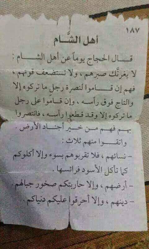 هذا ما قاله الحجاج بن يوسف الثقفي عن أهل الشام👇