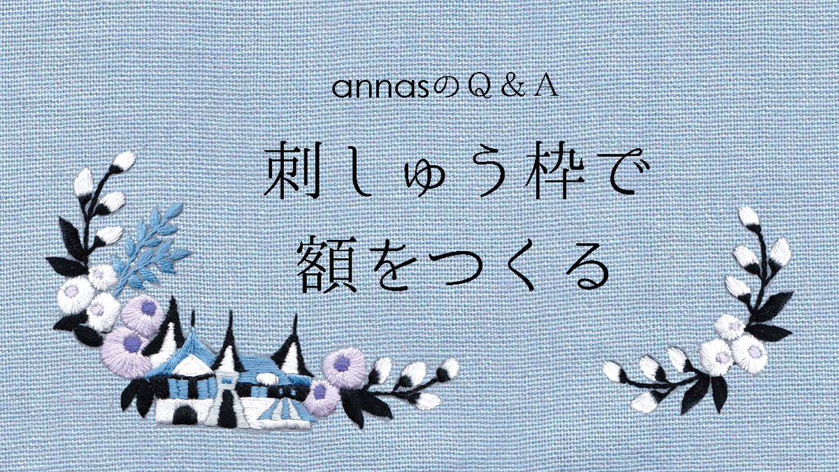 Annas アンナス 川畑杏奈 Annasのｑ ａ 刺繍枠の飾り方 アンナスの動画でわかる刺繍教室 T Co Jka2u75f4s T Co Eu3gtot9af