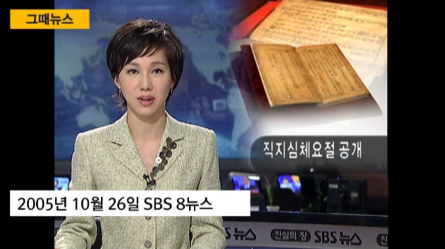SBS8news's tweet photo. 10년 전 오늘, 파리도서관이 소장하는 직지심체요절 원본이 언론에 최초공개됐습니다. 여전히 프랑스에 있는 세계 최고 금속활자본 '직지'. #그때뉴스'에 담았습니다. https://t.co/0esAFk1BJf https://t.co/i4PH8b0AOj
