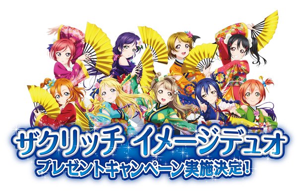 ラブライブ シリーズ公式 本日スタート オリジナル壁紙が必ずもらえる オリジナルグッズが抽選で当たる ザクリッチイメージデュオ プレゼントキャンペーン 詳細こちら T Co Rzts2zsrt2 Lovelive Sunふじ T Co 7qayf1sriq ラブライブ シリーズ公式 本日スタート オリジナル壁紙が必ずもらえる オリジナルグッズが抽選で当たる ザクリッチイメージデュオ プレゼントキャンペーン 詳細こちら T Co Rzts2zsrt2 Lovelive Sunふじ T Co 7qayf1sriq