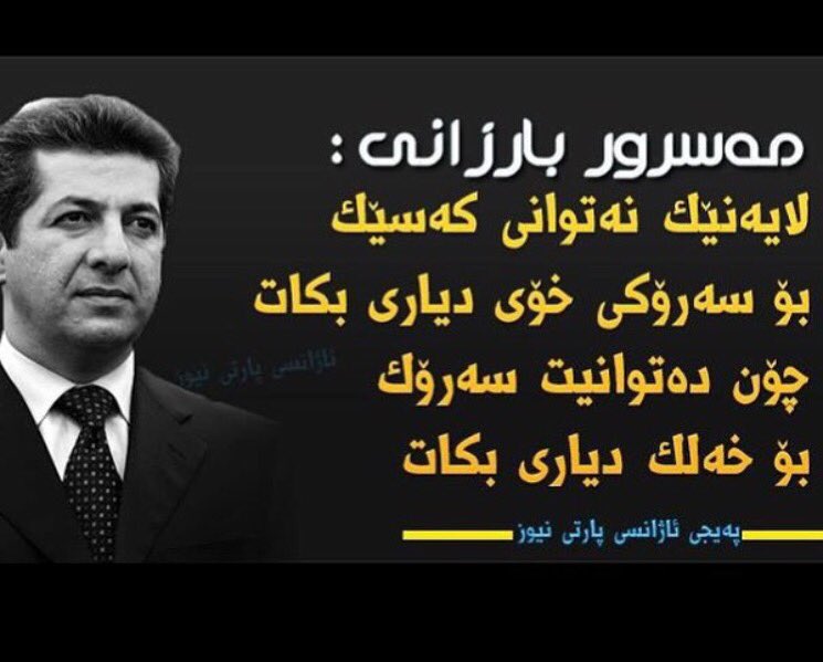 براى گه وره.  مسرور بارزانى