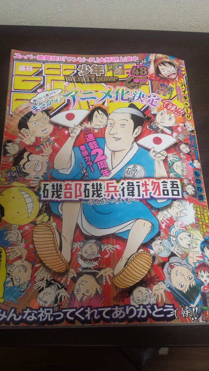 今週のジャンプ、巻頭カラー&表紙描かせていただきました…
いやあ…ジャンプの主役達に胴上げされるなんて…こんなに嬉しいことはないです…たとえ自分で描いたとしても…

応援ツイートくれた方々ありがとうございます! 