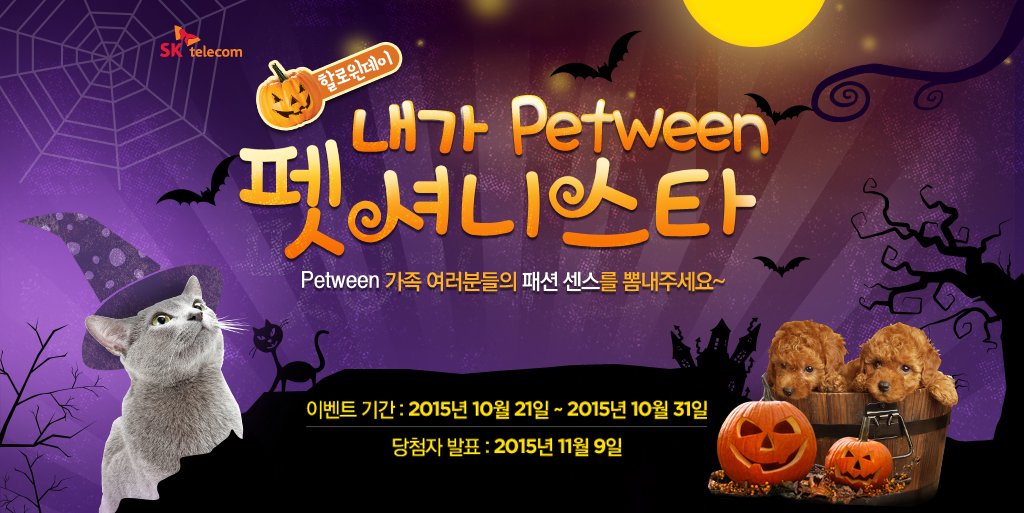 SKtelecom's tweet photo. #할로윈데이 앞두고 #Petween 가족 여러분들의 패션 센스를 뽐내주세요! 반려동물의 예쁜 모습 자랑하고 #펫셔니스타 에 선정되면 #아이폰6s 등 푸짐한 경품을! https://t.co/wyS462RpPX https://t.co/MfWjxBad2J