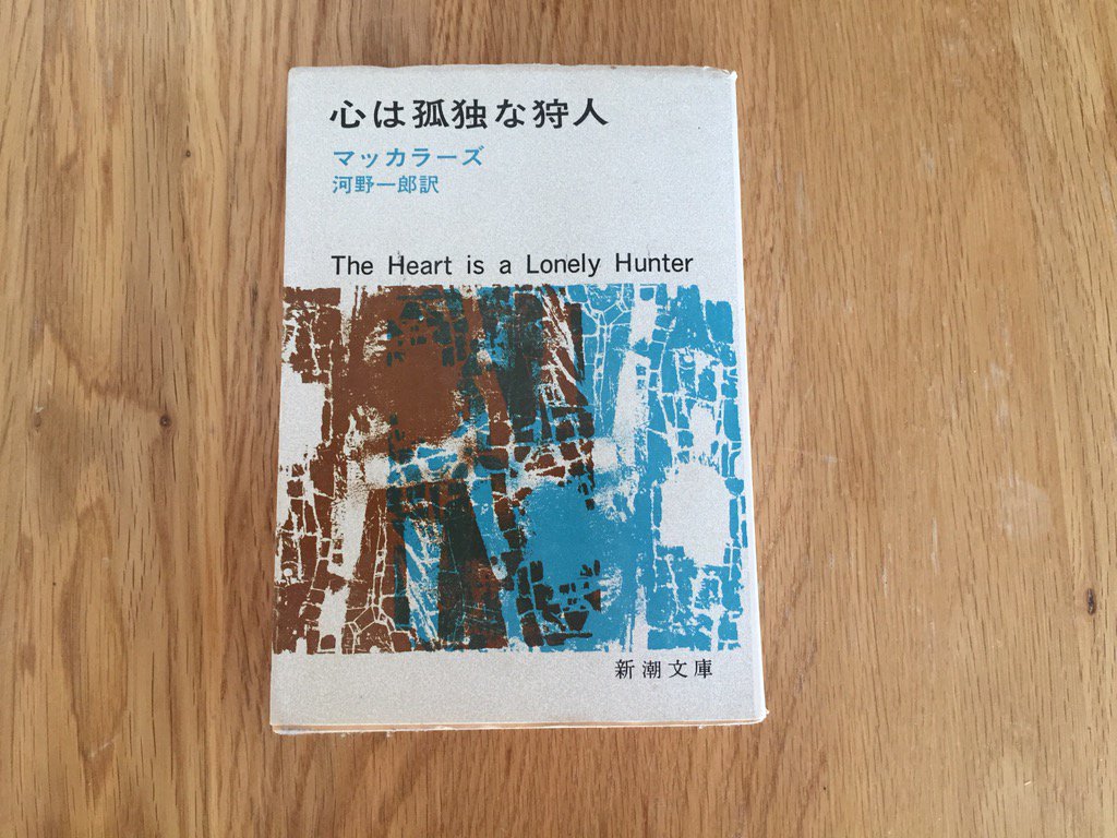 スタンダードブックストアあべの Book Monkey 古典復活フェアを開催中 画像はスタッフ私物のカーソン マッカラーズ 心は孤独な狩人 Monkey には柴田元幸訳でマッカラーズ 無題 が掲載されていますが 心は孤独な狩人 もぜひ新訳復刊して