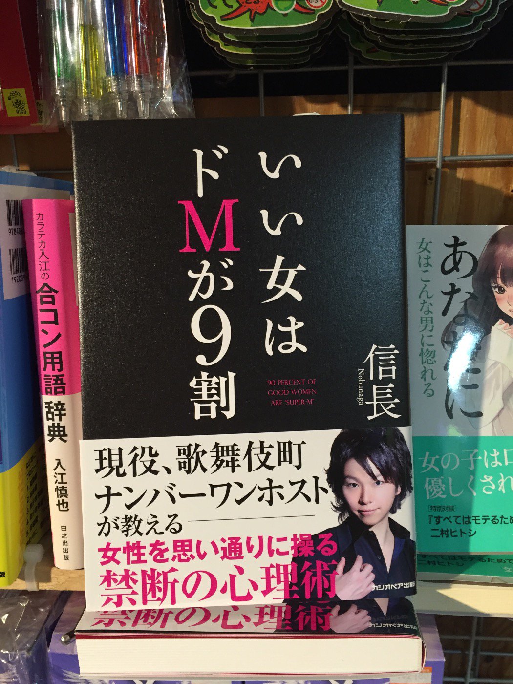 ヴィレッジヴァンガード千葉パルコ店 彼女がドsで困ってるアナタ 職場のドキツイ女上司に可愛がられたいアナタ 普通にモデだいアナタ 現役ナンバーワンホスト 信長さんに教わりましょう いい女はドmが9割 T Co Muwwccjbb2 Twitter