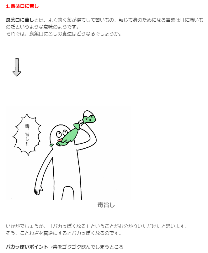 オモコロ 良薬口に苦しの逆は 毒旨し このように ことわざと反対の言葉を言うとバカっぽくなることを発見しました ことわざを真逆にするとかなりバカっぽくなる 小野ほりでい T Co 5qywo4y2sn T Co fflir8jd Twitter