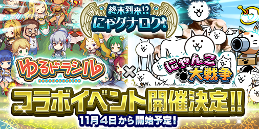 にゃんこ大戦争ついったー担当 ゆるドラシル と にゃんこ大戦争 のコラボイベント開催決定 ﾟwﾟ コラボステージやコラボガチャが登場 開催は11月4日 15 00 開始予定にゃ T Co Dfrqrrhbxz にゃんこ ゆるドラ コラボrt T Co