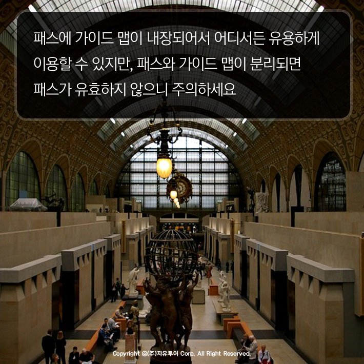 #파리 박물관 투어 준비중이세요?
프랑스 파리 #뮤지엄패스 잊으신거 아니죠?
출국 전 #한국 에서 구매하는게 좋아요!

me2.do/FeHIBdof