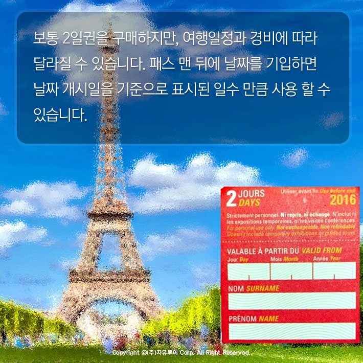 YesJaUtours's tweet photo. #파리 박물관 투어 준비중이세요?
프랑스 파리 #뮤지엄패스 잊으신거 아니죠?
출국 전 #한국 에서 구매하는게 좋아요!

https://t.co/ohwgV0gHIT https://t.co/WCkZG1tZl3