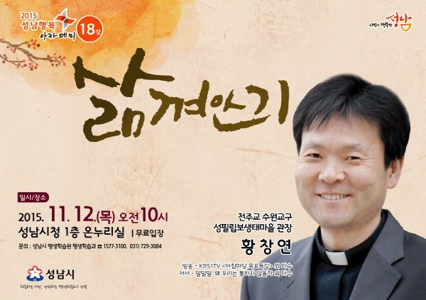 bundang_gu's tweet photo. 2015년 성남행복아카데미 18강 강연회
• 주    제 : 삶 껴안기
• 일    시 : 2015. 11. 12(목) 10:00 ~ 11:30
• 초청강사 : 황창연(천주교 수원교구 성필립보생태마을 관장) https://t.co/4lqTZwrgMp