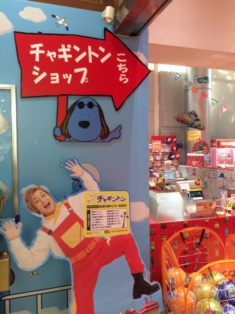 石狩勇気 בטוויטר 世界で唯一のチャギントン専門店 チャギントンショップに行ってきました O お台場フジテレビ7fにございます 石狩が声を担当しているザックのグッズもありました 皆様どうぞお越しあれ O T Co 0godb6ccnc 石狩勇気 בטוויטר 世界で唯一のチャギントン専門店 チャギントンショップに行ってきました O お台場フジテレビ7fにございます 石狩が声を担当しているザックのグッズもありました 皆様どうぞお越しあれ O T Co 0godb6ccnc