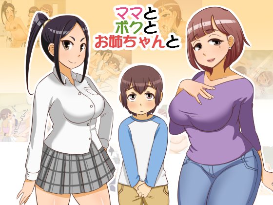 mosoumama's tweet photo. https://t.co/hppWseVk9o おねショタとママショタ両方楽しめる。ちゃんと近親です。『ママとボクとお姉ちゃんと』 #姉弟 #母子相姦 #近親相姦 https://t.co/gXF55aNp7N