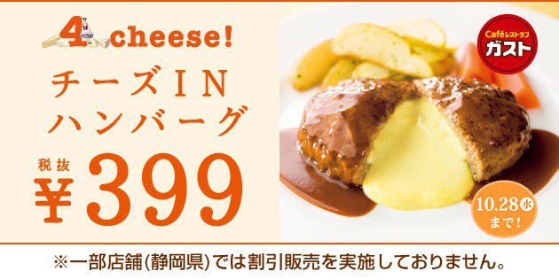 koukiss318's tweet photo. ガストのチーズINハンバーグが今だけお得な399円！こだわりの4種のチーズが切った瞬間にあふれだす感動体験をぜひ一度♪　#ガスト　#ハンバーグ　 https://t.co/NjJzFxOoGq https://t.co/EVEkltjvI2