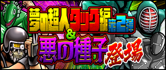 キン肉マン マッスルショット公式 イベント情報 10 26 月 17 00 19 59 5急襲バトルに ビッグ ザ 武道 マイルドマン 出現 ビッグ ザ 武道 絆 3 は ネプチューン キング 5 の絆覚醒素材になるぞ キン肉マン マッスルショット