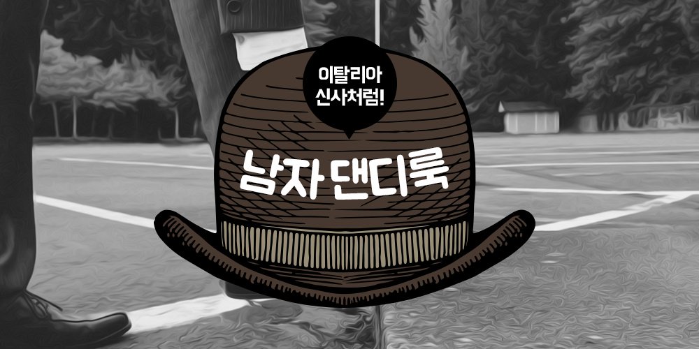 PLAYPostbox's tweet image. 올 가을에는 이탈리사 신사처럼 입어 볼까요?
ilovepostbox.tistory.com/918
#댄디룩 #가을패션 #가을남자패션