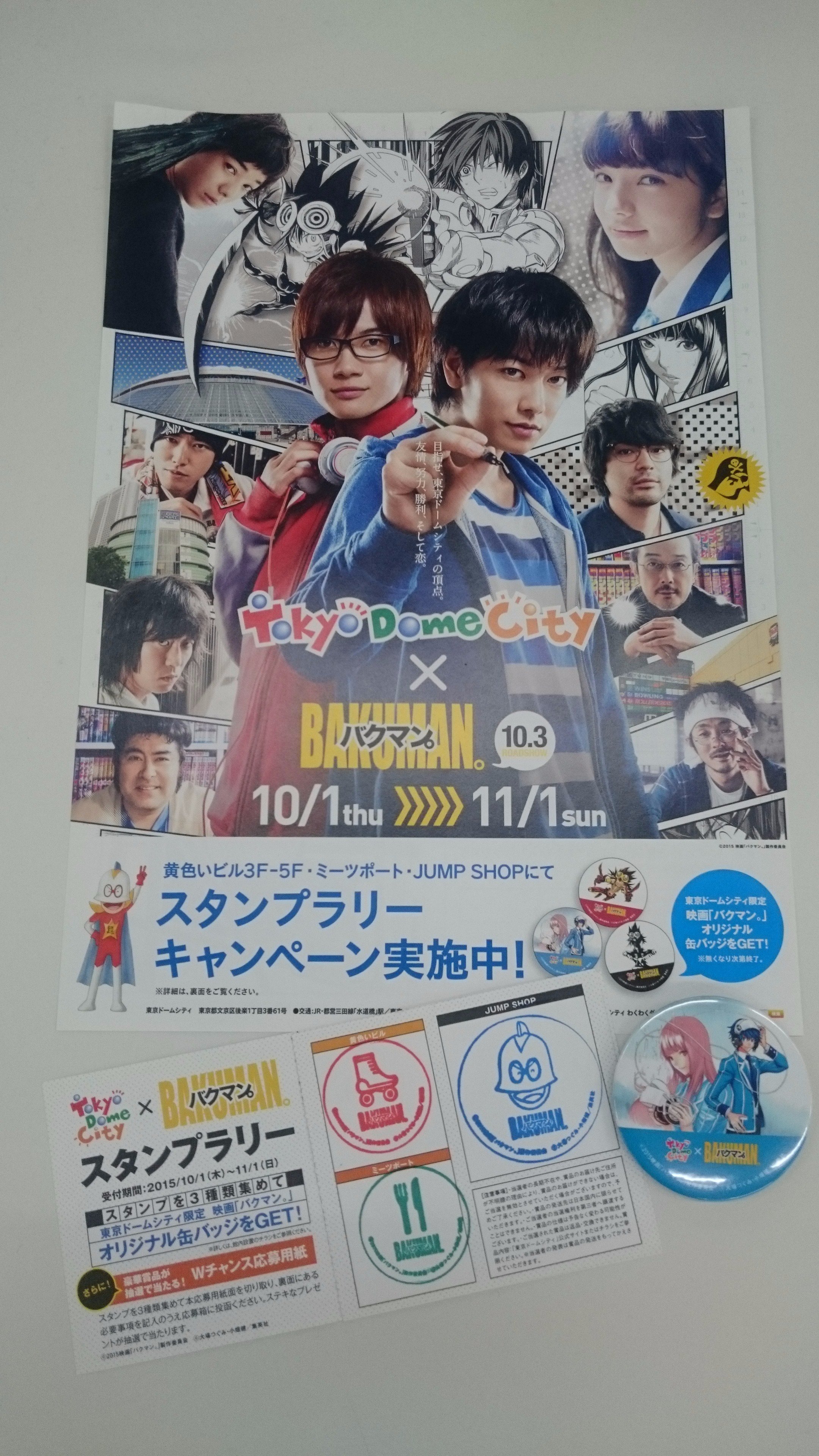 映画 バクマン 東京ドームシティ 映画 バクマン 東京ドームシティでスタンプラリーは楽しんでいただけましたか 素敵な缶バッチがゲットできるのは11月1日までです 詳しくはこちら T Co Stwuznhvcn 映画バクマン T Co