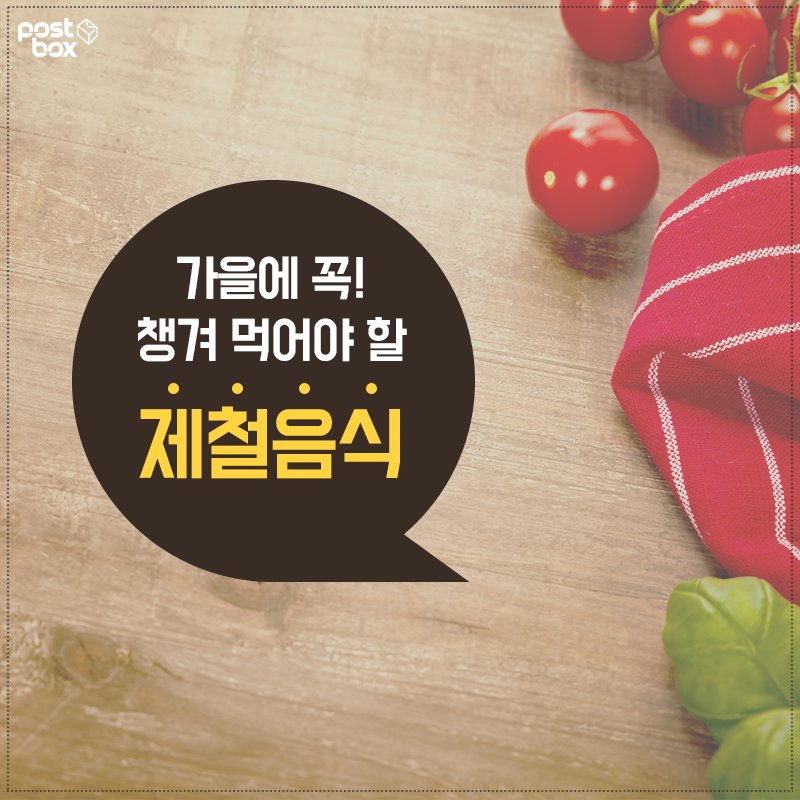 PLAYPostbox's tweet image. 가을 챙겨먹으면 약이 되는 제철음식 대공개
story.kakao.com/ch/postbox/DVK… …
#가을제철음식 #가을보양식 #가을사과 #제철과일