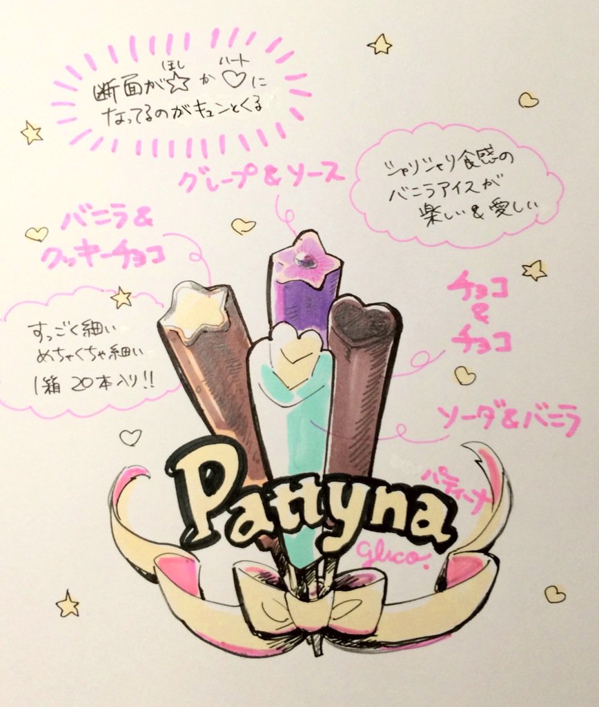 パティーナ。思わずキュンときた #365日アイスクリーム #グリコ 