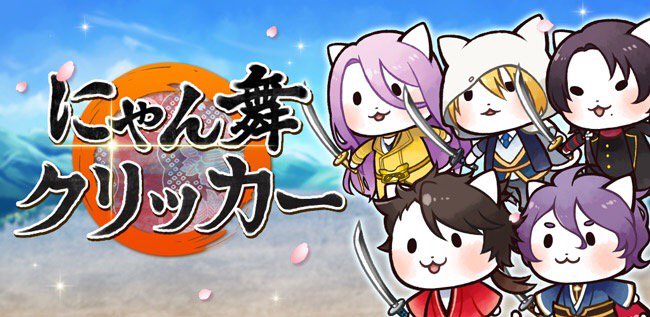 aoki0507_0608's tweet photo. にゃん舞クリッカー、始まります！
【iPhone】https://t.co/cHNRTrPlFF
【Android】https://t.co/5SE2uQ0VKj https://t.co/DoyrnrNlf7