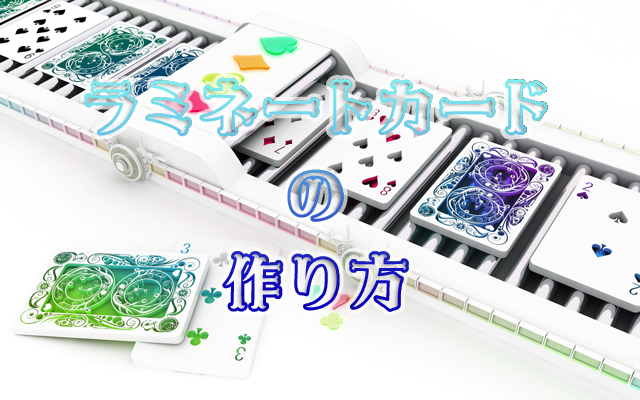 Uzivatel My Best Lovers Na Twitteru 同人グッズ 自宅で作れる同人グッズの代表 ラミカ の作り方 ラミネートカード ラミカ アイロン T Co Zhjskwtpzy T Co Vr4q71hbje