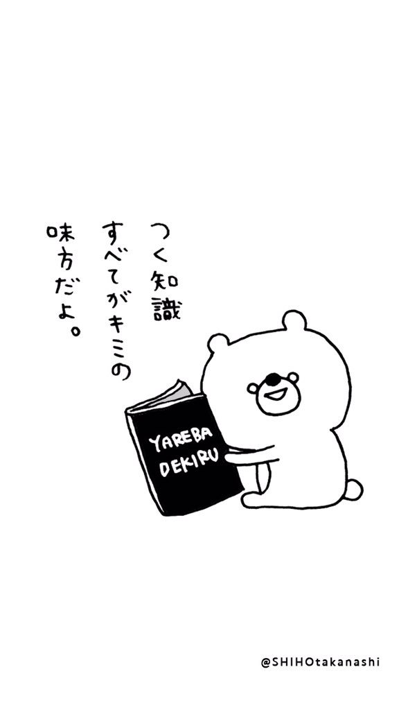 こまりくま على تويتر 受験生 テスト前 何かを勉強しなくちゃいけないみんなへ 少しでもみんなのやる気があがればなと思って待ち受け画像を作ってみたよ 使ってね Iphoneのロック画面にするとピッタリはまるよ T Co Smer7bwr2x