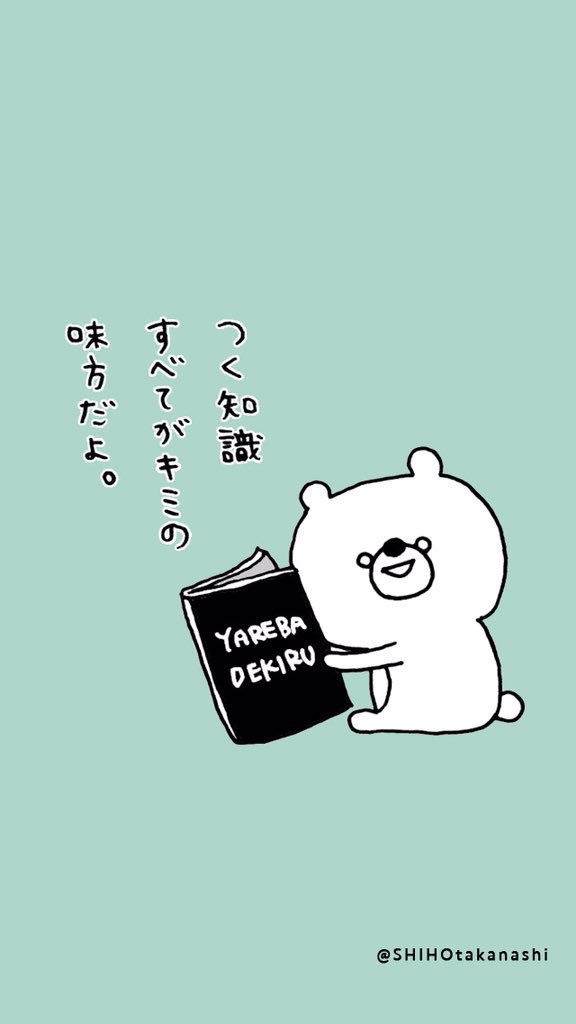 こまりくま 受験生 テスト前 何かを勉強しなくちゃいけないみんなへ 少しでもみんなのやる気があがればなと思って待ち受け画像を作ってみたよ 使ってね Iphoneのロック画面にするとピッタリはまるよ T Co Smer7bwr2x Twitter