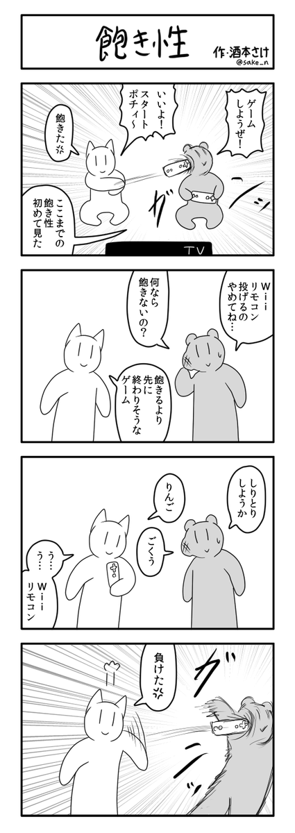 4コマ「飽き性」 