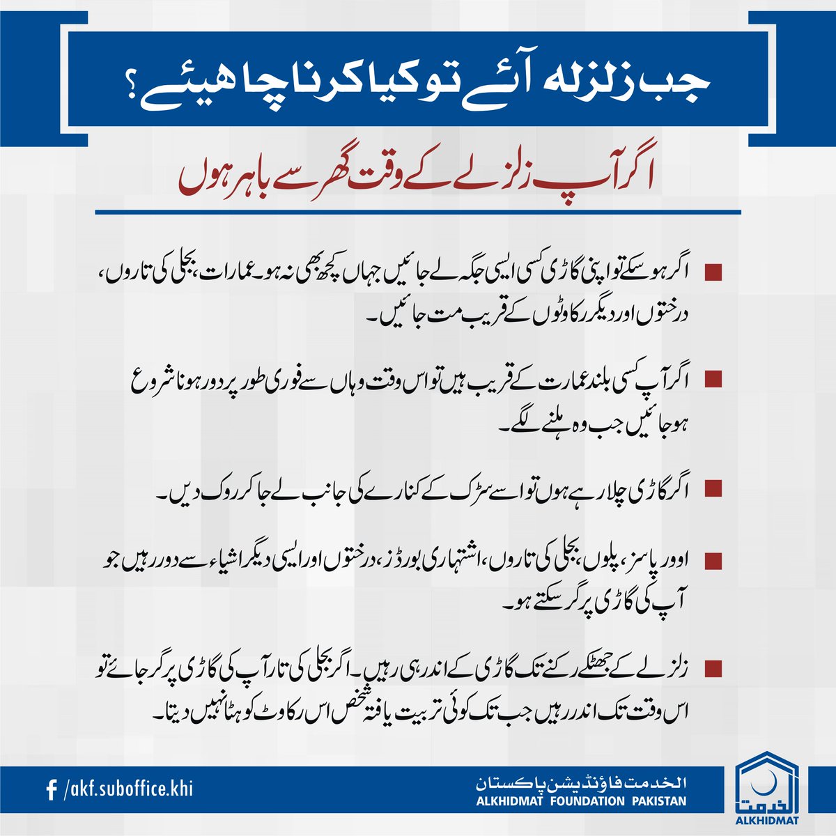 Info_ALKHIDMAT's tweet photo. جب زلزله آئے تو كيا كرنا چا ھیئے؟
#earthquake https://t.co/GJ4N5BwqUD