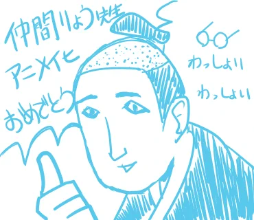仲間りょう先生アニメ化おめでとう〜 