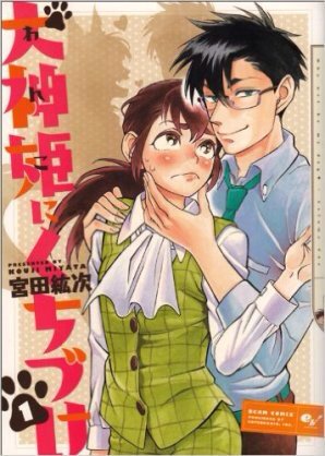 末満健一 真昼に深夜子 ききみみ図鑑 犬神姫にくちづけ ヨメがコレなもんで 名作揃いだった 天才宮田紘次の新作を楽しみにしてたのに T Co Jfkzsd36zd