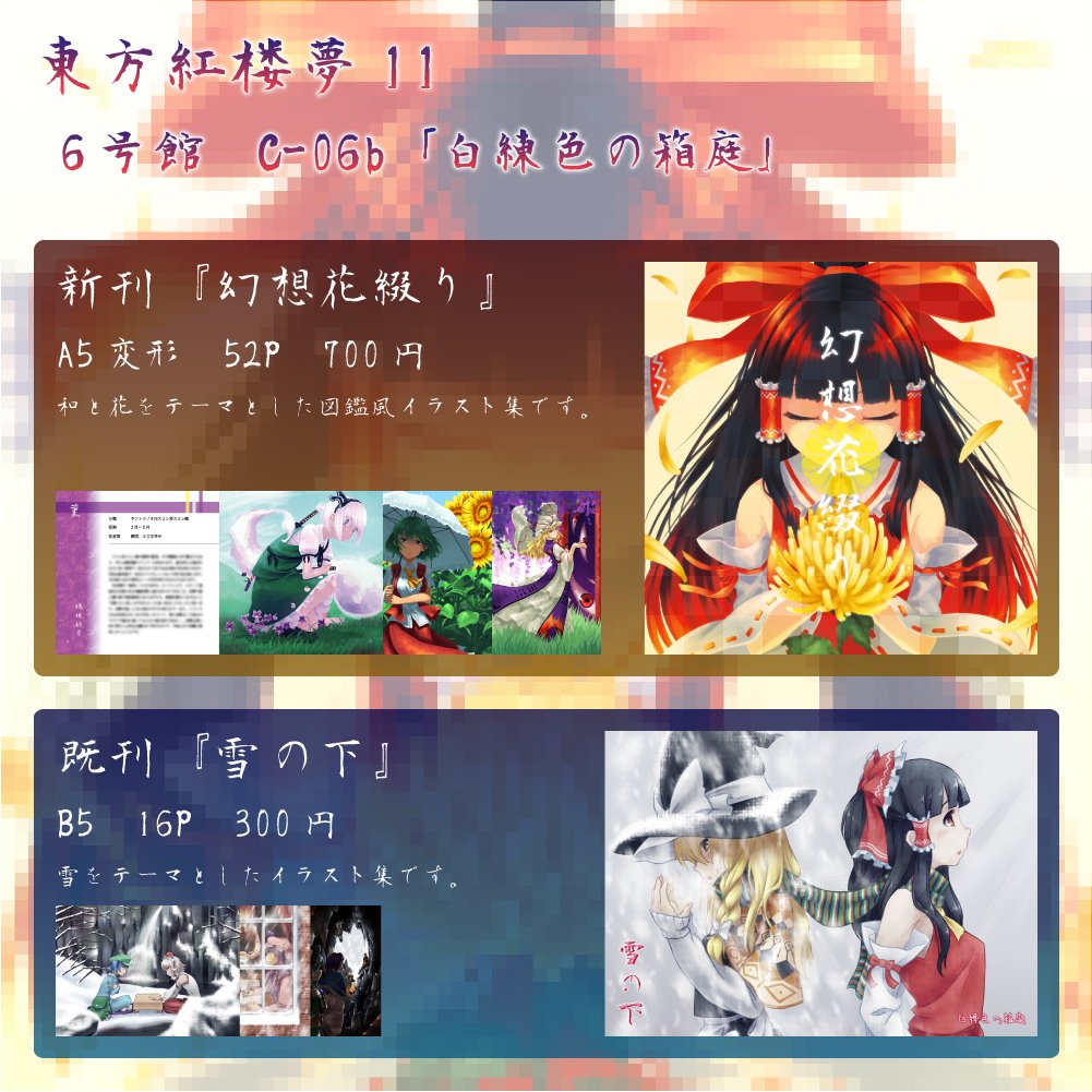 東方 11月1日 日 東方紅楼夢11 にて和と花をテーマとしたイラスト本出します はんぴつのイラスト 東方 11月1日 日 東方紅楼夢11 にて和と花をテーマとしたイラスト本出します はんぴつのイラスト