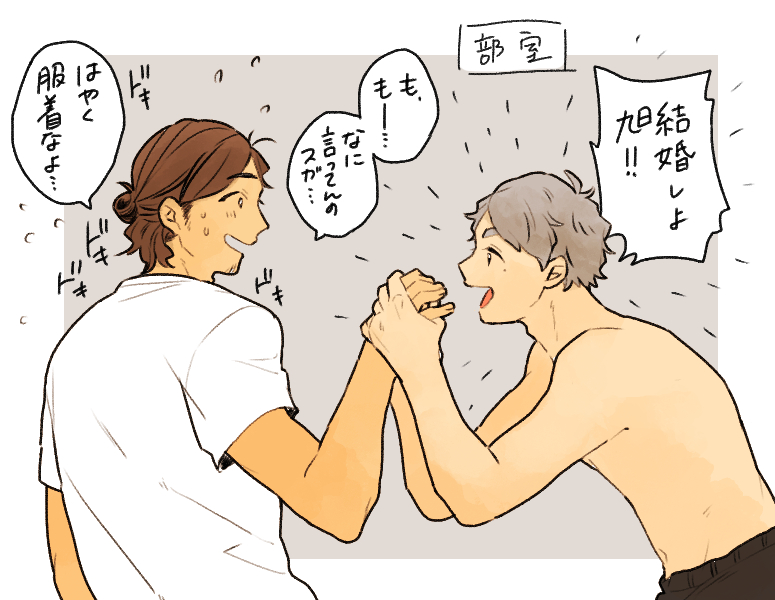 毎回本気で告白してくるスガさんに冗談だと思いつつもドキドキしてる旭さん というすがあさ 