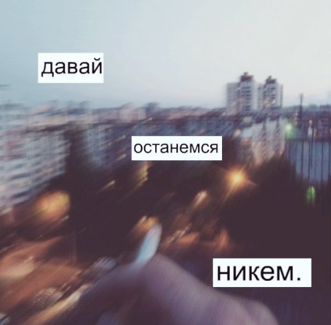 Там где клён шумит ноты для фортепиано. Давай останемся никем картинки. Текст песни давай. Песня давай будем т но не. Ноты песни а может ночь не торопить.