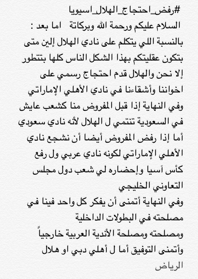 JaberM701's tweet photo. ⁧#رفض_احتجاج_الهلال_اسيويا⁩    #معاً_بدون_تعصب https://t.co/BbV3LvSRIH