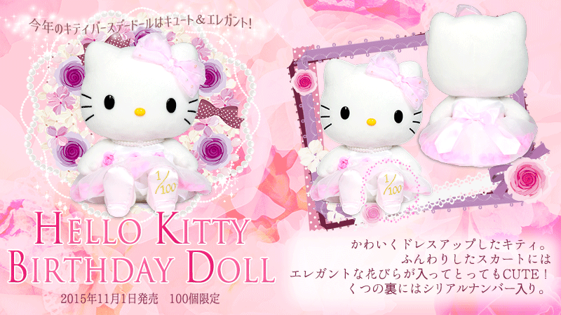 2015年11月1日(日)発売♪】 キティの誕生日を記念したバースデードール