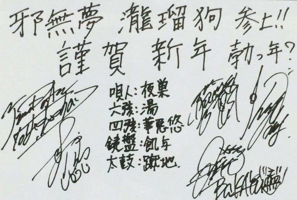 林保徳のちゅっぽん おはやす 昨日思い出話ししててねw Yasu から Yasu で これも 夜棲 と 夜巣 があって Janne Da Arcも 蛇無夢瀧瑠狗 と 邪無夢瀧瑠狗 とあってw 昔のヤンキーは当て字流行ったんよ 夜露死苦とかw死語w T Co 林保徳のちゅっぽん おはやす 昨日思い出話ししててねw Yasu から Yasu で これも 夜棲 と 夜巣 があって Janne Da Arcも 蛇無夢瀧瑠狗 と 邪無夢瀧瑠狗 とあってw 昔のヤンキーは当て字流行ったんよ 夜露死苦とかw死語w T Co