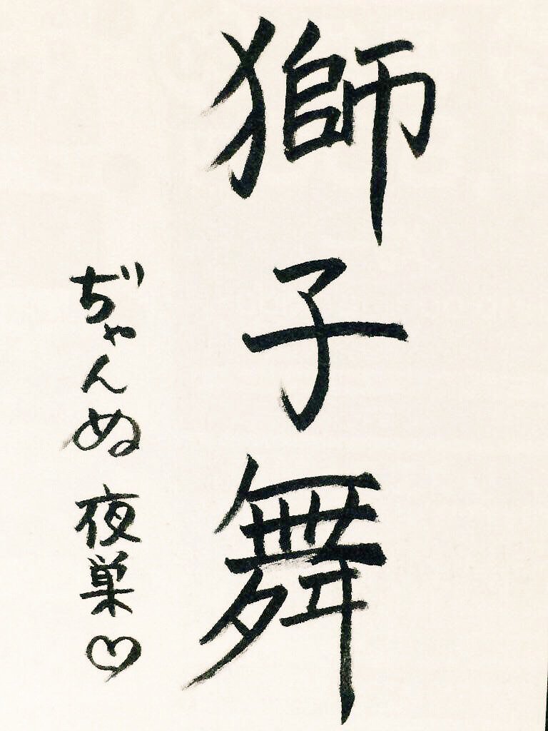 林保徳のちゅっぽん おはやす 昨日思い出話ししててねw Yasu から Yasu で これも 夜棲 と 夜巣 があって Janne Da Arcも 蛇無夢瀧瑠狗 と 邪無夢瀧瑠狗 とあってw 昔のヤンキーは当て字流行ったんよ 夜露死苦とかw死語w T Co 林保徳のちゅっぽん おはやす 昨日思い出話ししててねw Yasu から Yasu で これも 夜棲 と 夜巣 があって Janne Da Arcも 蛇無夢瀧瑠狗 と 邪無夢瀧瑠狗 とあってw 昔のヤンキーは当て字流行ったんよ 夜露死苦とかw死語w T Co