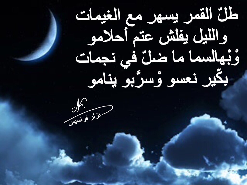 Nizar Francis On Twitter طل القمر يسهر مع الغيمات والليل يفلش عتم أحلامو و ب هالسما ما ضل في نجمات بك ير نعسو و سر بو ينامو Https T Co Kf044ptbcp