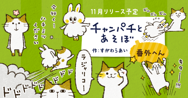 チャンパチとあそぼ4発売中です。ハッとするものございましたらRTでデュクシいただけると嬉しいです!11月には番外編お誘いと少しゲーム用語入のチャンパチ発売予定です。#LINEスタンプ https://t.co/0N19VResGy 