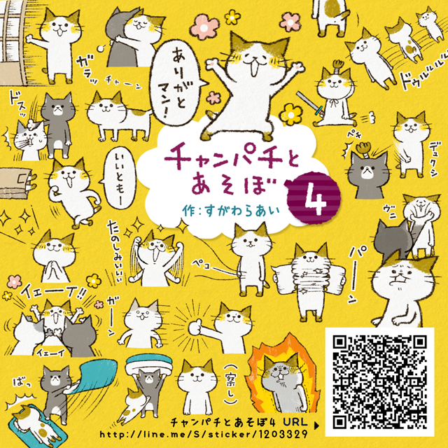 チャンパチとあそぼ4発売中です。ハッとするものございましたらRTでデュクシいただけると嬉しいです!11月には番外編お誘いと少しゲーム用語入のチャンパチ発売予定です。#LINEスタンプ https://t.co/0N19VResGy 