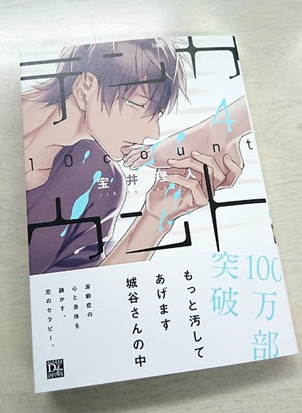 ディアプラス シェリプラス編集部 10 30発売 D C新刊 2 宝井理人先生 テンカウント 4 祝 100万部突破 無愛想なカウンセラーと潔癖性の社長秘書の恋 激動の第4巻 黒瀬の言葉に翻弄される城谷 そして城谷の過去が徐々に明らかに T