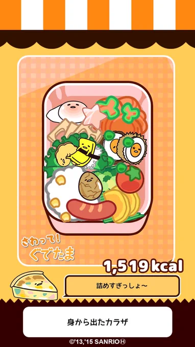 詰めすぎっしょ～ #ぐでたま #さわってぐでたま 

今日のお昼 