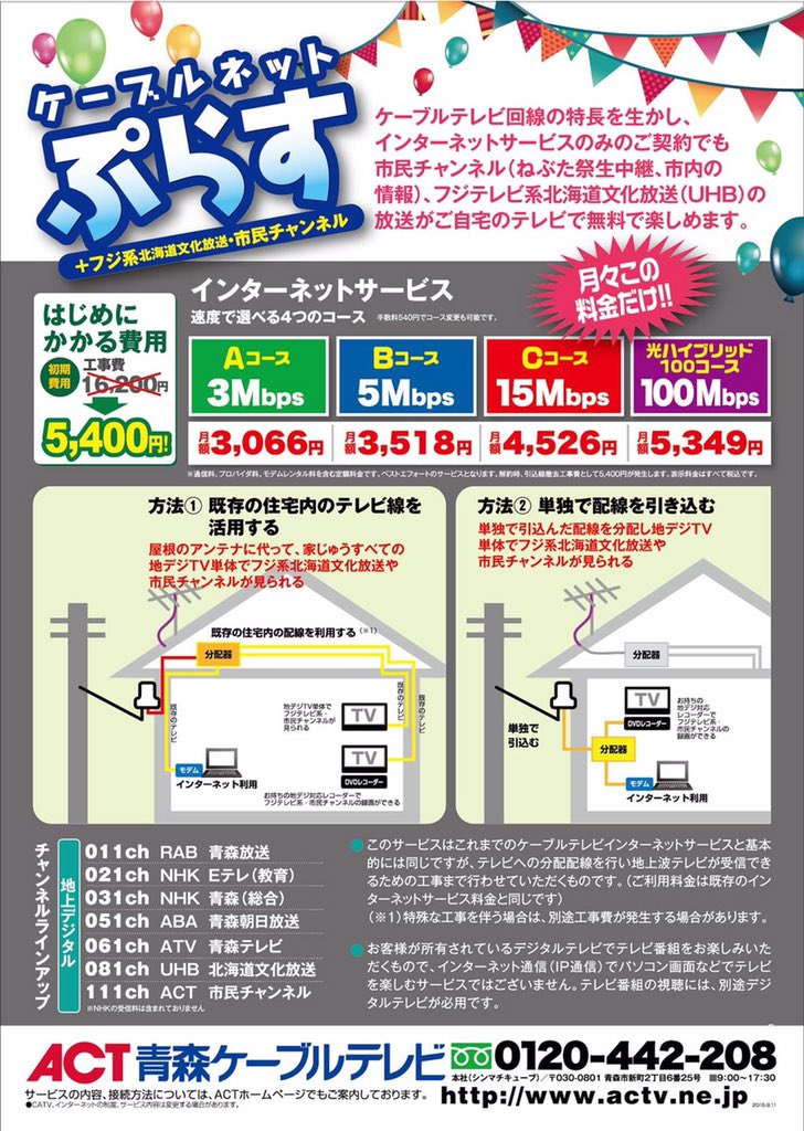 咲来さん ヒグマは怖い בטוויטר いかに青森ケーブルテレビが Uhbが見られる ということを武器にしているかがこの広告からよくわかるな 来年からこれに Tvhも見られる が追加と T Co Jziqu367j9