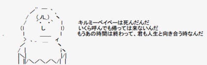 キルミーベイベーは死んだんだとは何 言葉の意味や元ネタを調査 大人のためのエンターテイメントメディアbibi ビビ
