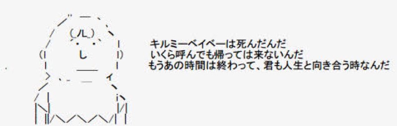 キルミーベイベーは死んだんだとは何 言葉の意味や元ネタを調査 大人のためのエンターテイメントメディアbibi ビビ