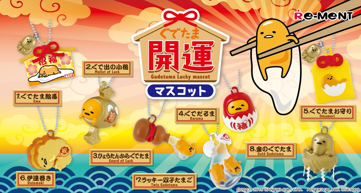 未開封　ぐでたま　開運マスコット 全8種コンプリート　リーメント　キーホルダー 未開封 ぐでたま 開運マスコット 全8種コンプリート リーメント