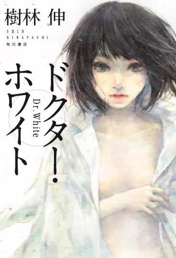 11月2日に店頭に並ぶ、小説『ドクター・ホワイト』の表紙は、遠田志帆さんの描くヒロインの白夜ですV(^0^) 